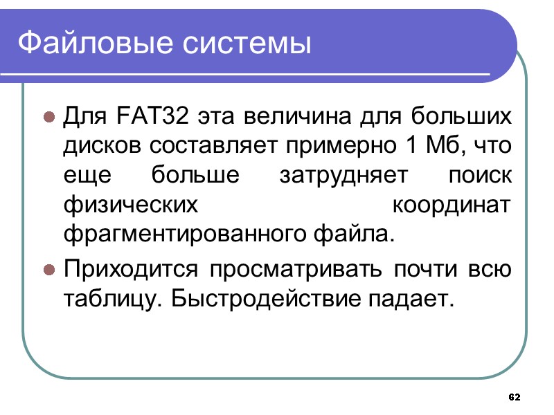 62 Файловые системы Для FAT32 эта величина для больших дисков составляет примерно 1 Мб, 62 Файловые системы Для FAT32 эта величина для больших дисков составляет примерно 1 Мб,